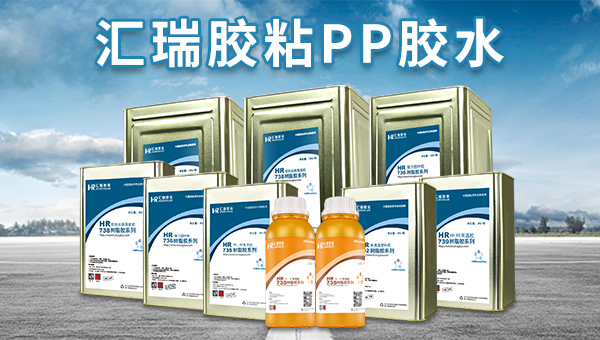 PP粘接專用膠水