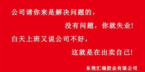 匯瑞膠業(yè)企業(yè)文化建設(shè)與建設(shè)時(shí)用的兩條標(biāo)語？