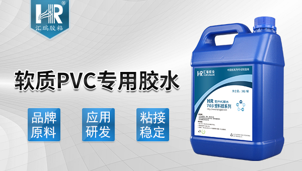 軟PVC專用膠水