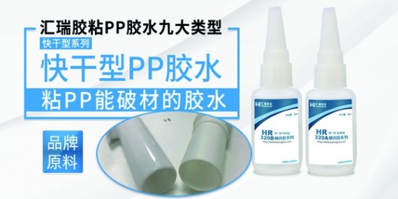 針對性研發的PP粘PVC塑料膠水解決PP材質的膠粘難題！