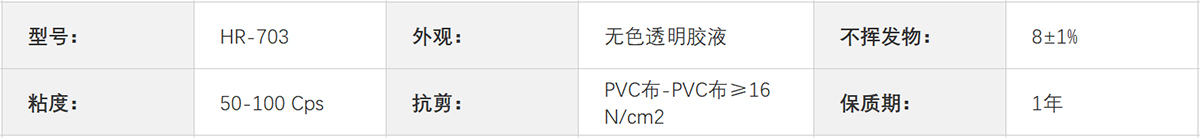 HR-703 軟PVC（軟質聚氯乙烯）膠水