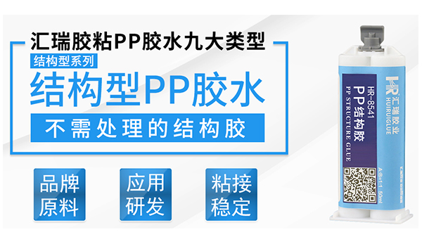 PP結構膠