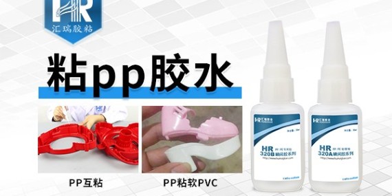 有pp粘接專用膠水嗎？固化時間要快的！