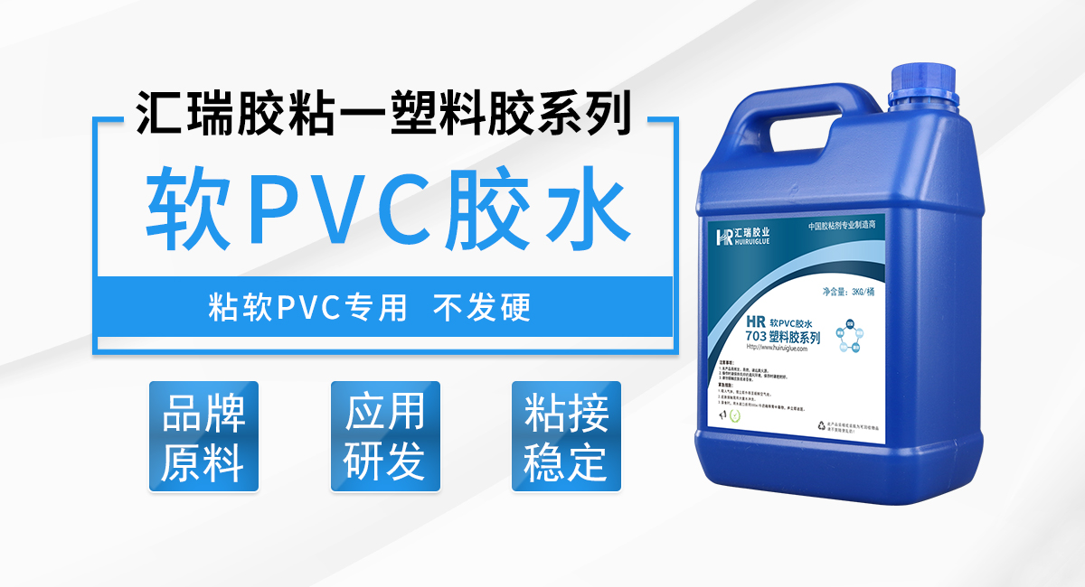 2HR-703 軟PVC（軟質聚氯乙烯）膠水