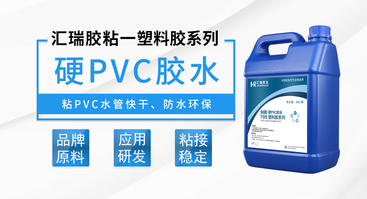 HR-705 硬PVC（硬質(zhì)聚氯乙烯）膠水