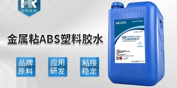 匯瑞金屬粘abs塑料膠水使用方法是什么？