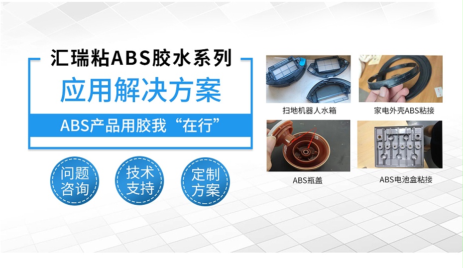 abs粘接應用解決方案