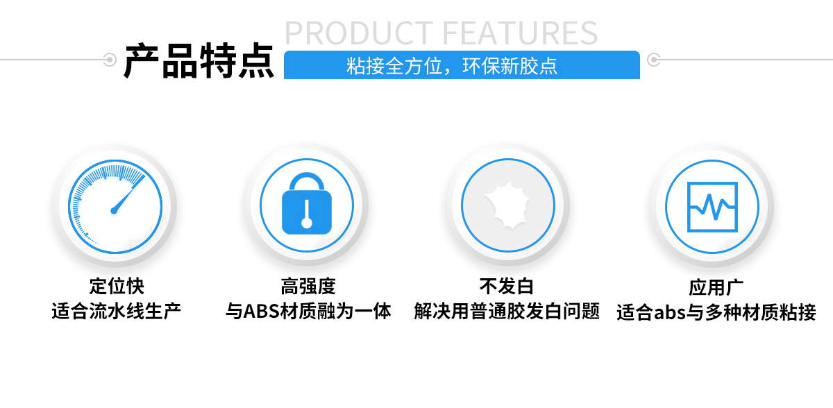 abs粘接應用解決方案